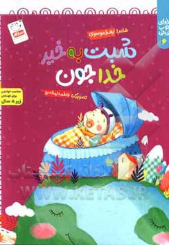 خدای خوب نی نی 6 / شبت به خیر خداجون